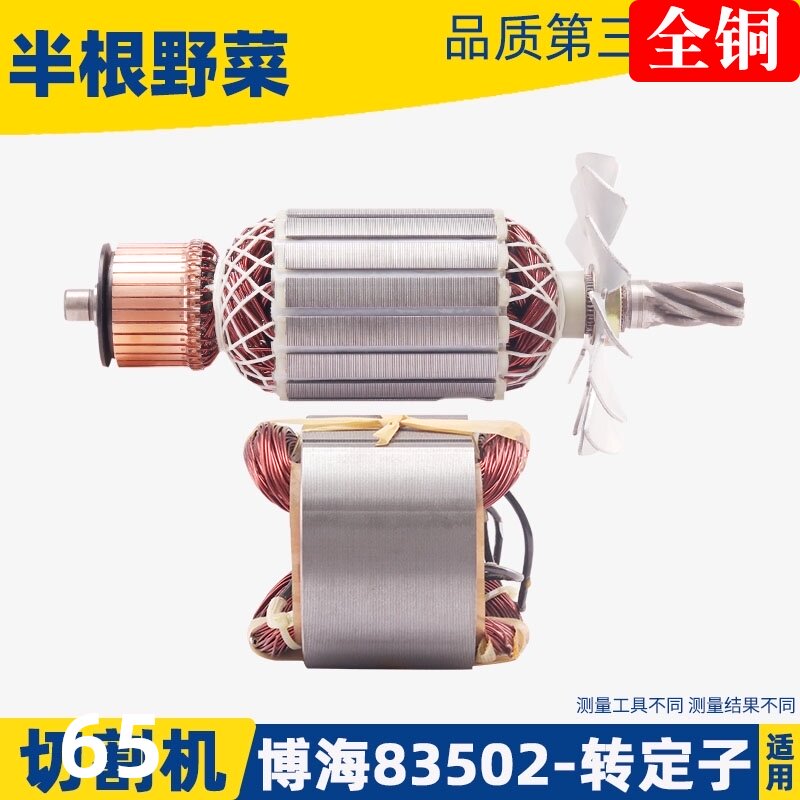 富创富诚富可奔奇龙韵博海83502钢材切割机转子定子812 355配件C2