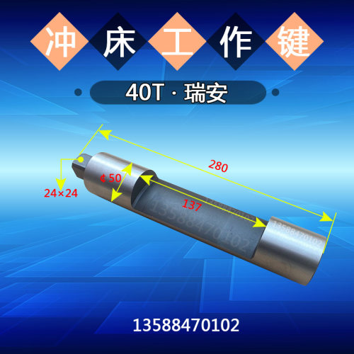 冲床配件工作键 温州瑞安冲床40T工作键 冲床工作键转件直径50