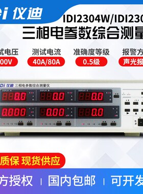 青岛仪迪IDI2304W三相电参数综合测量仪IDI2308W安规测试仪