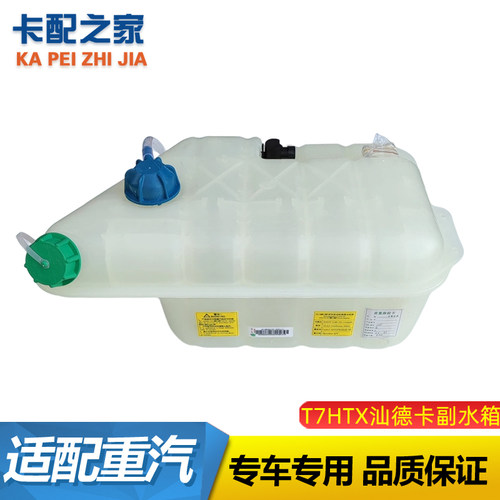 适用于重汽汕德卡车型 C7H G7 TX T7H膨胀水箱 副水箱 膨胀水箱盖