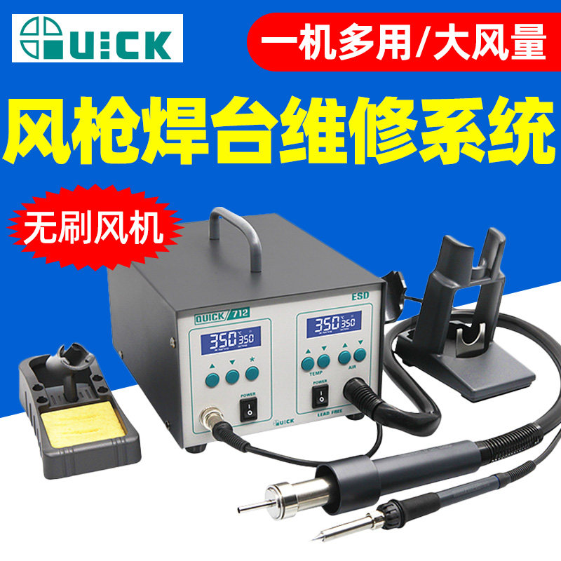 QUICK 快克713三合一拆焊台热风枪吸锡枪712二合一拆焊返修台系统