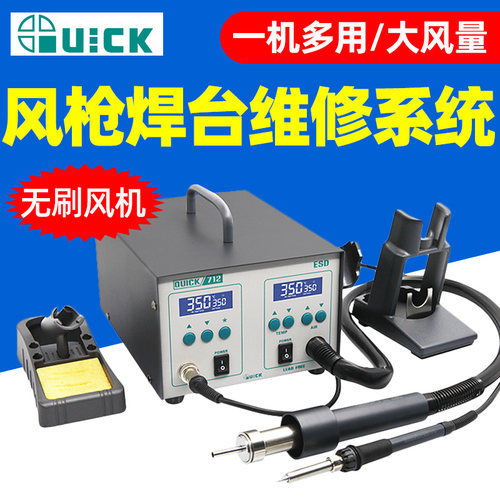 QUICK 快克713三合一拆焊台热风枪吸锡枪712二合一拆焊返修台系统