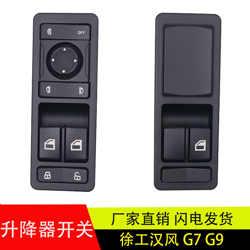 适配于徐工汉风G7G9电动玻璃升降器开关门控锁车门窗开关原厂配件