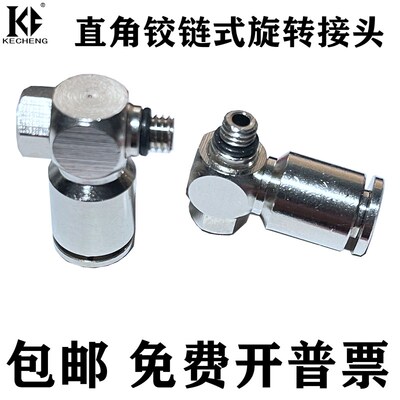 全铜镀镍铰接式旋转气管快速快接头PH4M5/601/802/10-03弯头螺纹6