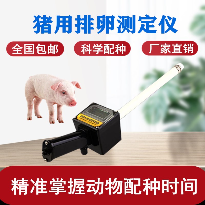 新品 兽用母猪用排卵仪 马发情检测仪 猪用牛用排卵测定仪猪配种