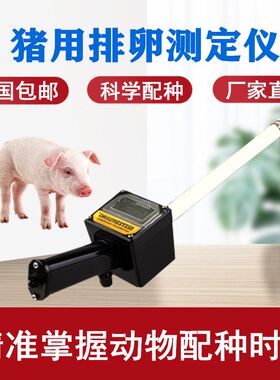 新品 兽用母猪用排卵仪 马发情检测仪 猪用牛用排卵测定仪猪配种