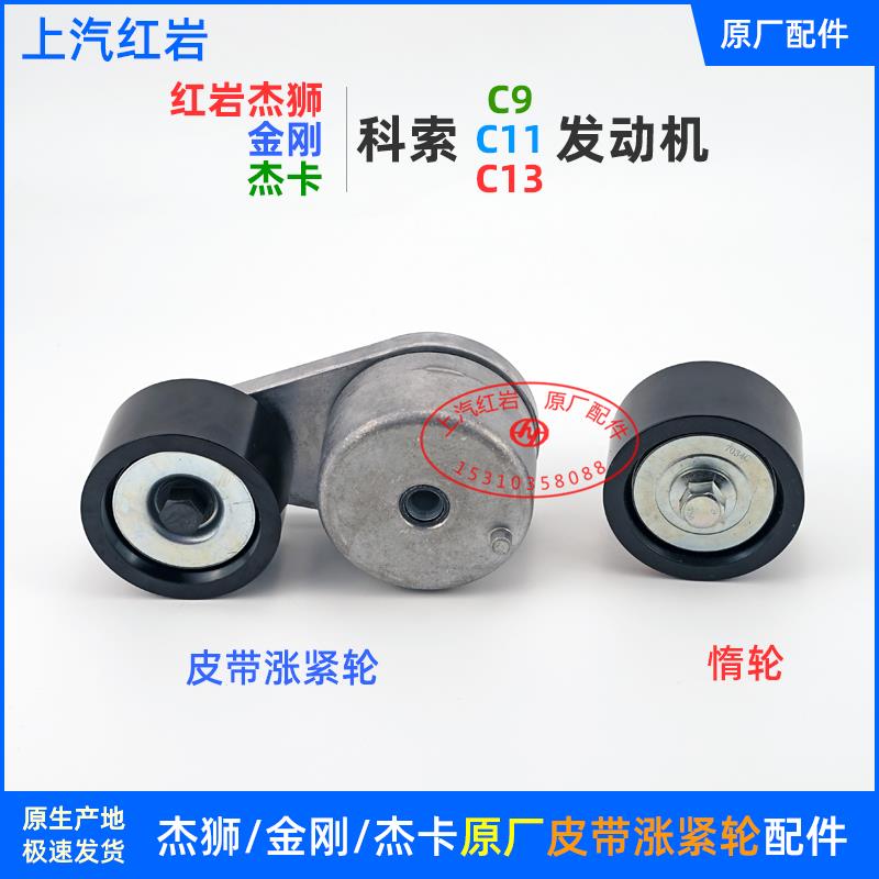 上汽红岩杰狮/金刚/杰卡原厂配件科索引擎皮带涨紧轮惰轮皮带轮