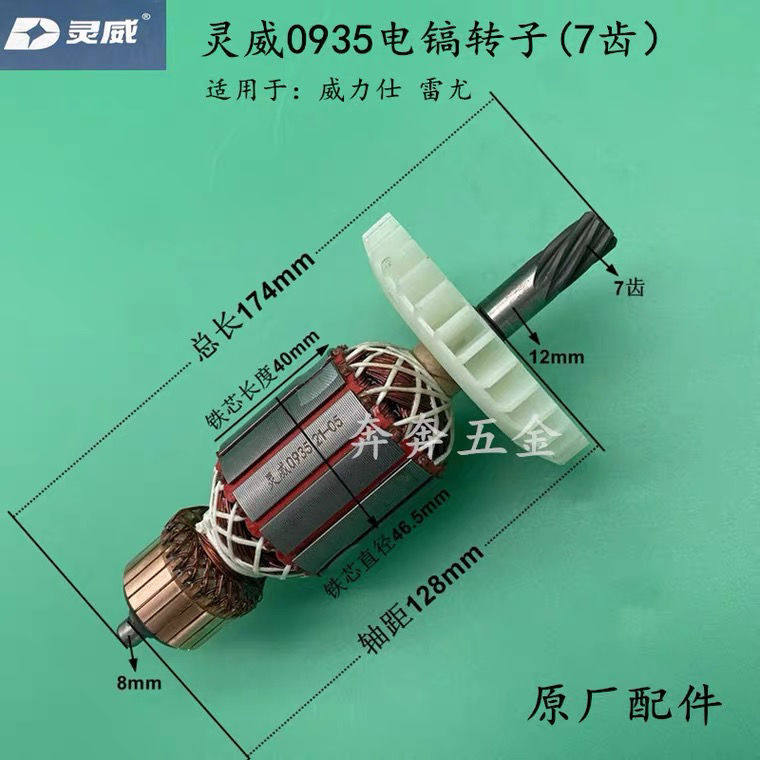 灵威威力仕0935电镐转子 定子电机齿轮雷尤7齿 电动工具原厂配件