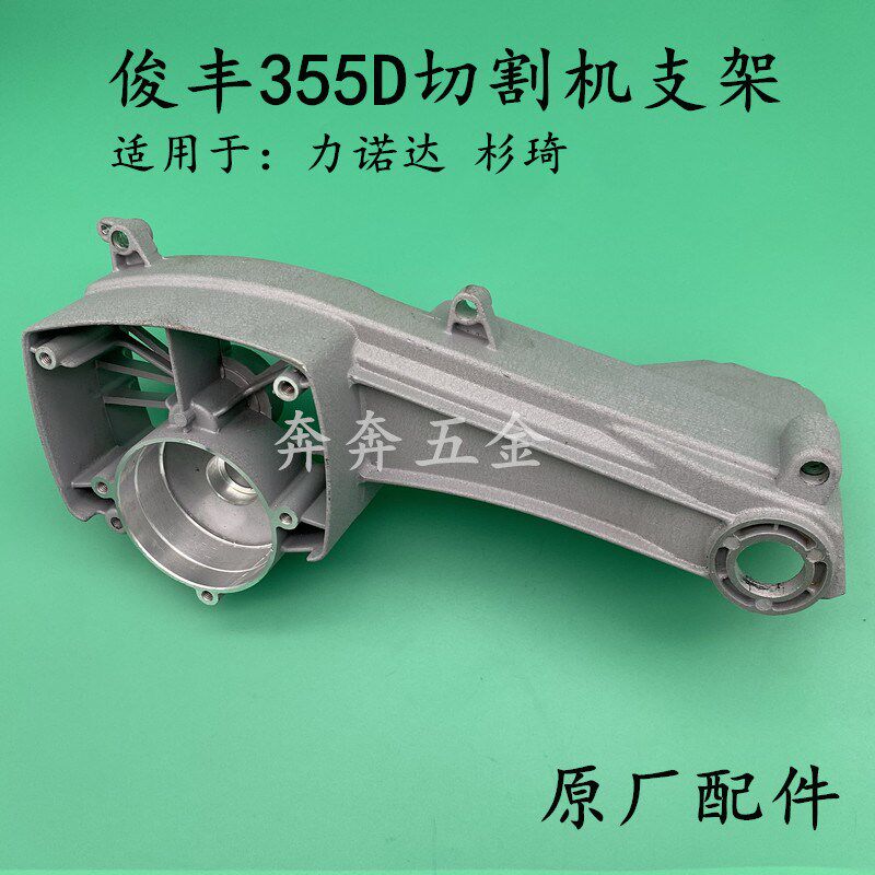 俊丰355D切割机支架 力诺达杉琦 350钢材机摇臂 铝头壳机壳外壳