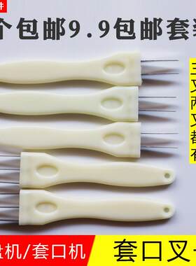 缝盘机叉子套口机配件三叉棒套口叉子缝纫机针塑料棒拔叉刮边叉