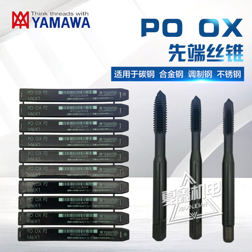 正宗日本亚麻哇YAMAWA碳钢合金钢不锈钢先端直槽机用丝锥丝攻POOX