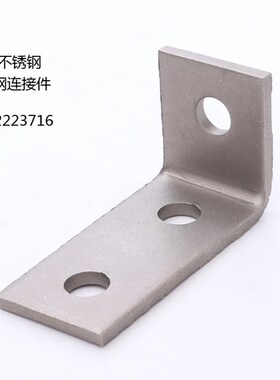 304不锈钢直角L型  三孔 四孔 C型钢连接件 成品槽钢固定件