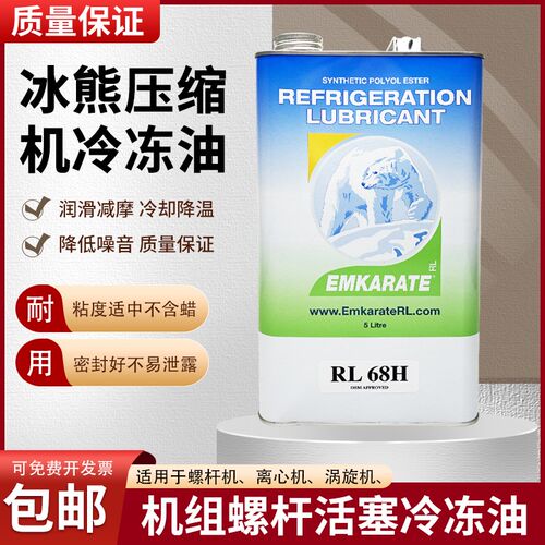5L装空调压缩机冰熊冷冻油RL32H/RL68H 空调冷库压缩机冷冻油