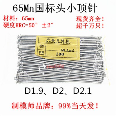 65mn顶针D1.9-D2.0-D2.1(国标头)长度80-200MM(脑头4*2)