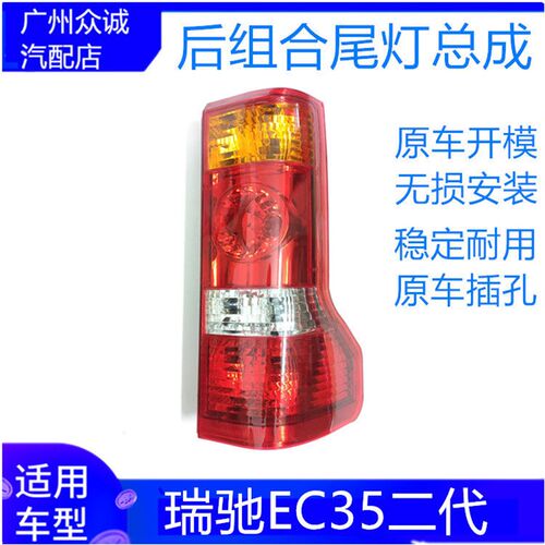适配新款瑞驰EC35二代新能源后组合尾灯转向灯刹车灯组合灯配件