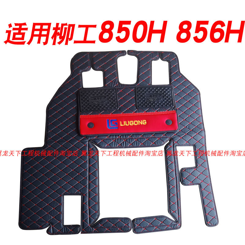 柳工850H 856H装载机铲车脚垫驾驶室地垫内饰改装配件皮革防滑