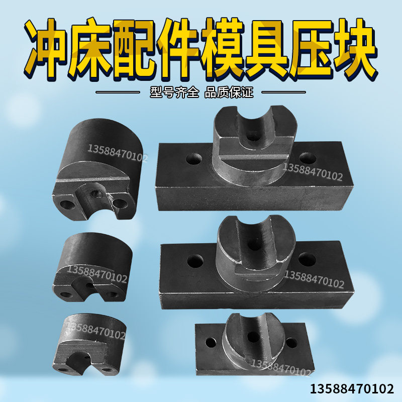 冲床配件上海二锻浙锻扬力徐锻6.3T16T25T40T63T80T冲床模具压块图片