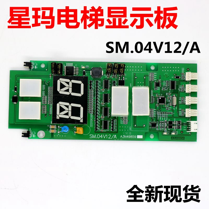 星玛电梯外呼显示板外呼板A3J49858 A3N49859 SM.04V12/A现货全新