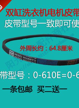 澳柯玛双桶洗衣机皮带XPB76-2318S 80-2369S 78-2379S三角带0-610