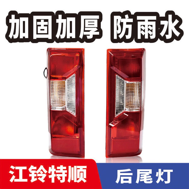 特顺后尾灯总成原装江铃倒车灯方向灯罩带灯泡转向配件组合灯新款