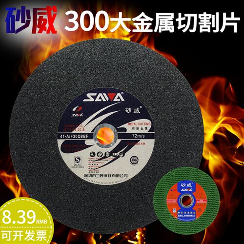 包邮砂威-深圳白鸽砂威砂轮片角磨片切割片300*25*32切钢铁