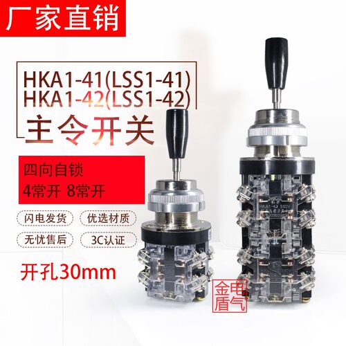 十字开关摇杆开关 HKA1-41(LSS1-41) HKA1-42(LSS1-42)四向自锁
