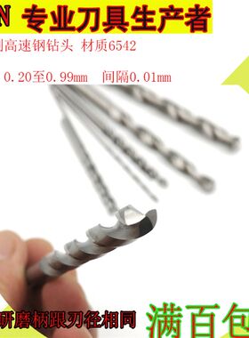 高速钢全磨麻花钻佛珠铁铜铝打孔钻头0.5 0.51 0.52 1.53 -0.59