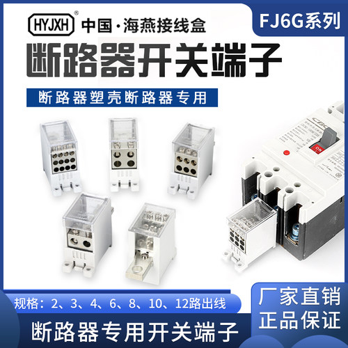 海燕47空开断路器开关端子FJ6G-100/250/400/600塑壳分线器接线盒
