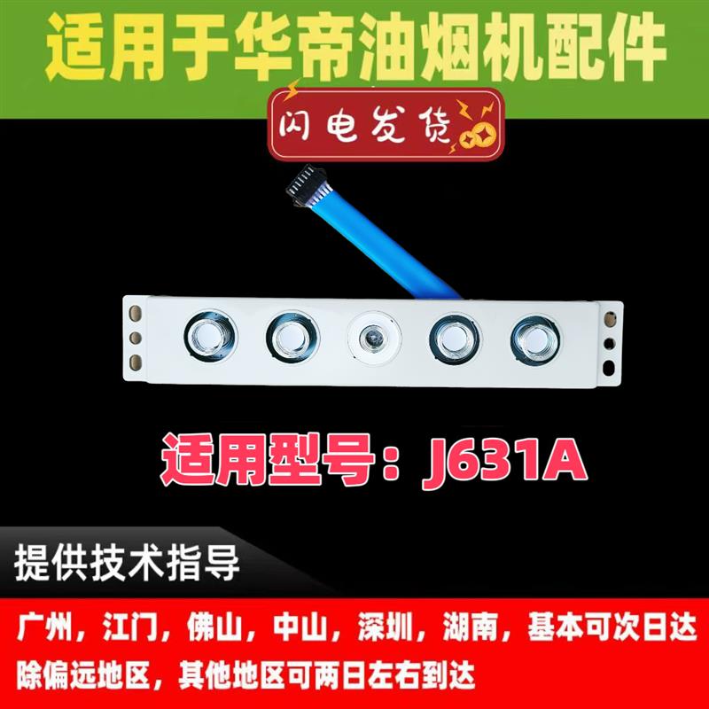 适用于华帝油烟机J631A触摸感应开关板
