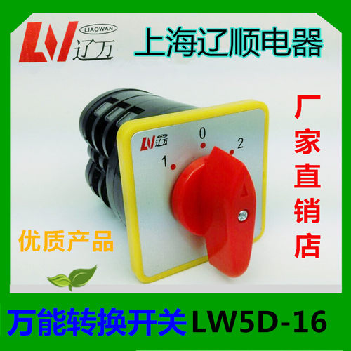 上海辽顺 转换开关LW5D-165.5N/3正反向直接启动运转中断开关