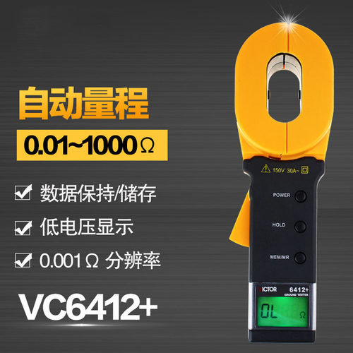 胜利数字接地电阻仪VC6412+钳形接地电阻测试仪避雷测试仪厂直销