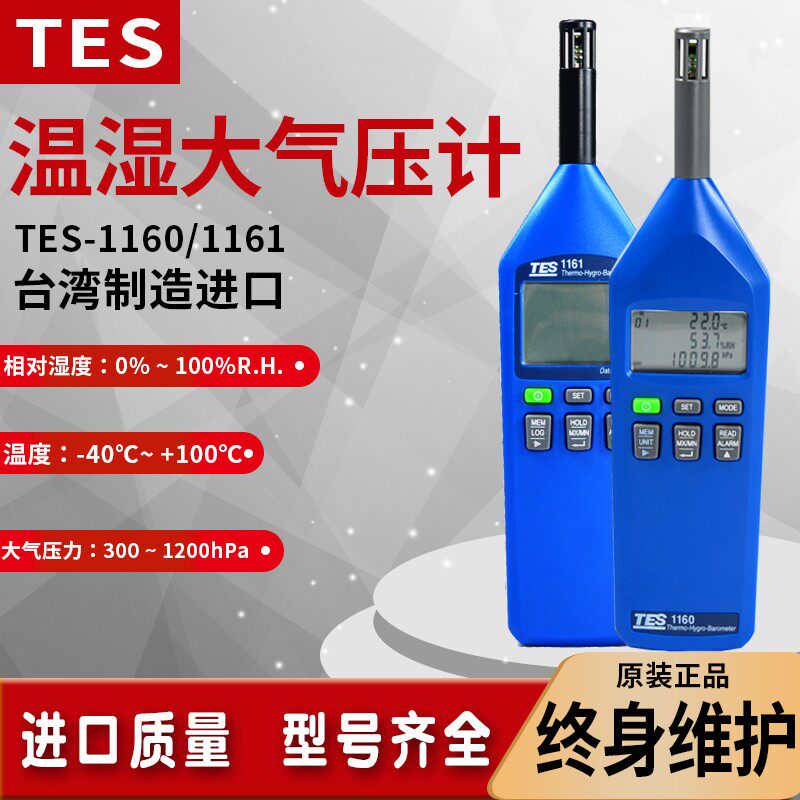 台湾泰仕TES1160/1161温湿度大气压力计数显温度湿度表检测仪进口