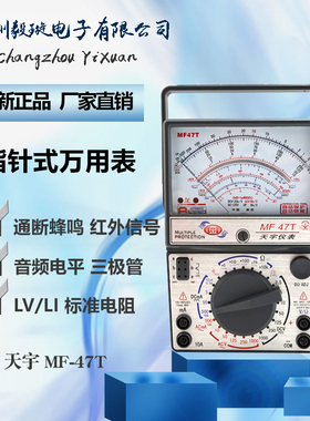 天宇MF47T 指针式万用表 机械式电表可测电容外磁式表头万能表