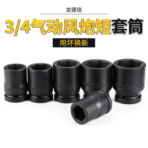 3/4风炮套筒 龙德信中风炮套筒重型六角短套头19气动套筒扳手单个