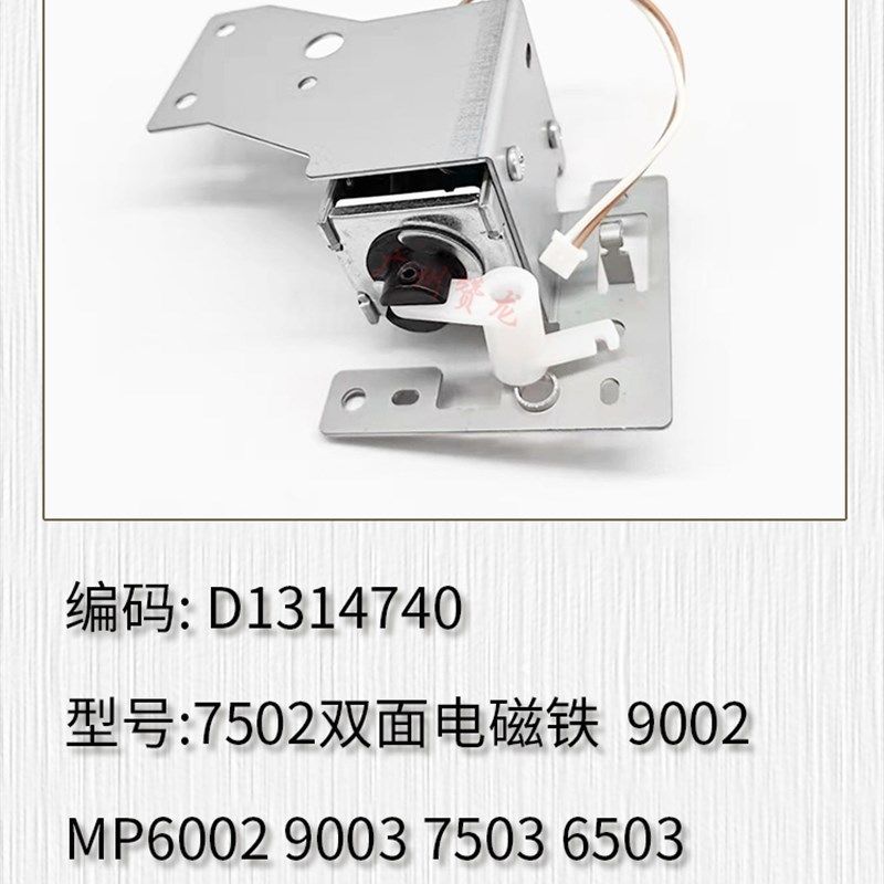 适用 理光MP7502 9002 MP6002 9003 7503 6503双面器电磁铁离合器