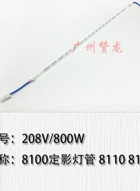 适用于理光PRO8100 8110 8120 8200 8210 8220 8300 8310定影灯管