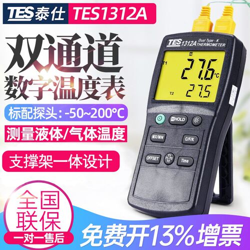 台湾泰仕TES1306/1312A数字温度表双通道温度表便携高精度温度计
