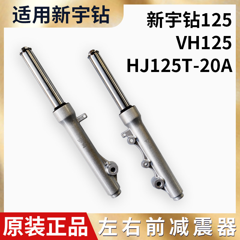 适用踏板豪摩托车爵国四新宇钻VH125/HJ125T-20A 前叉减震避震