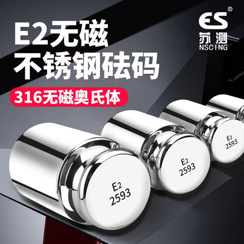 苏测e2级砝码标准砝码等级无磁不锈钢电子天平校准10mg高精度500g