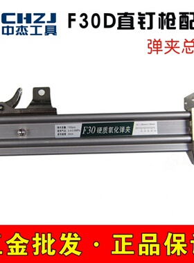 中杰气钉枪配件F30ST64C422JT50P625打钉机弹夹枪槽枪托弹夹总成