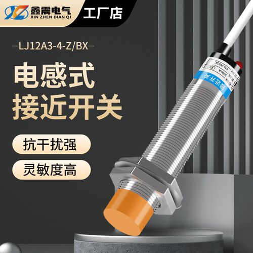 电感式接近感应开关LJ12A3-4-Z/BX BY常开NPN三线金属传感器