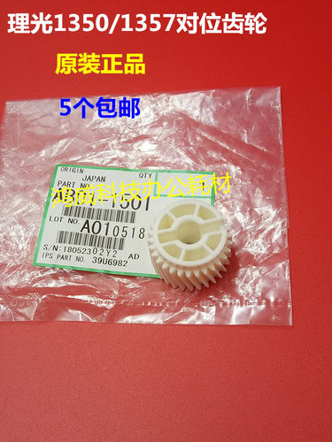 原装 理光MP 1100 9000 1350 1357 1356 1107 907 对位棍齿轮1501