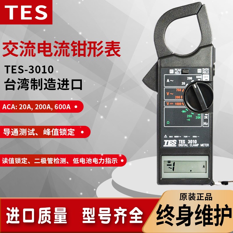 台湾泰仕TES-3010钳表导通数字表测试钳形表交流数位万用表3050H