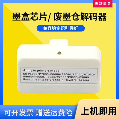 适用爱普生P6000维护箱解码器P7000 P8000 P9000废墨仓清零复位器