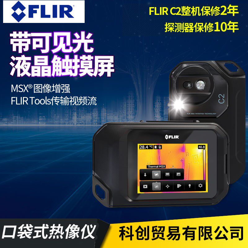 FLIR热成像仪C2C3C5美国菲力尔口袋式红外线热像测温仪红外热像仪