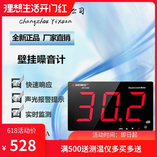 深达威SW-526A 大屏幕壁挂式噪音计高精度噪音测试仪 音量报警器