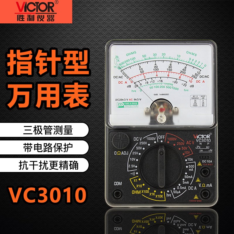 胜利仪器VC3010指针万用表 高精度多用表 机械式万能表 万用电表