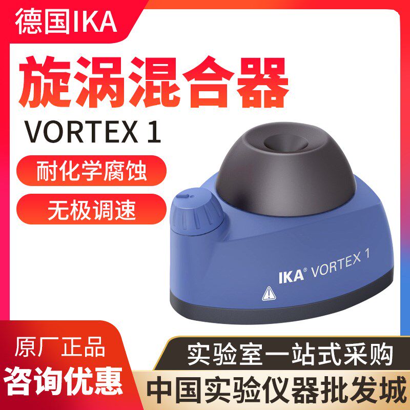德国IKA VORTEX 1 天才1 漩涡混合器 试管离心管振涡旋荡器混匀器