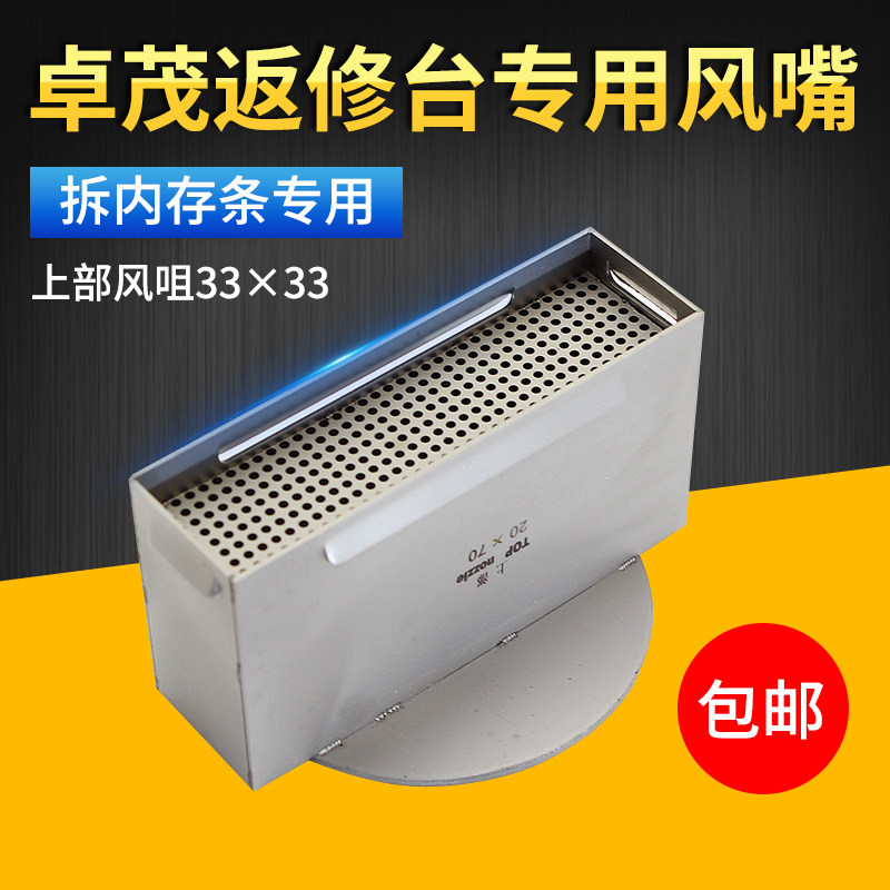适用卓茂返修台风咀 BGA维修风嘴上部方形内存条专用热风枪拆焊台