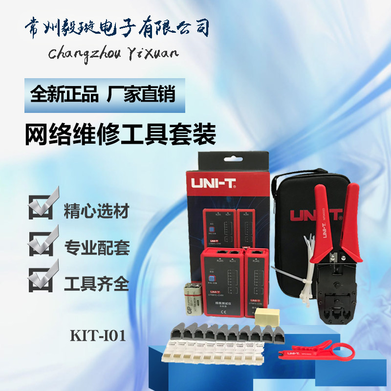 优利德KIT-I01 电脑网络维修套装组合工具 便携式检测 网线故障